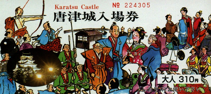 karatsu castle ticket.jpg, 145174 bytes, 8/29/1999