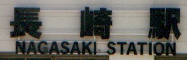 nagasaki eki.jpg, 12252 bytes, 10/13/1999