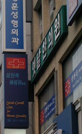 kr - sex clinic.JPG, 1/3/2005, 29 kB