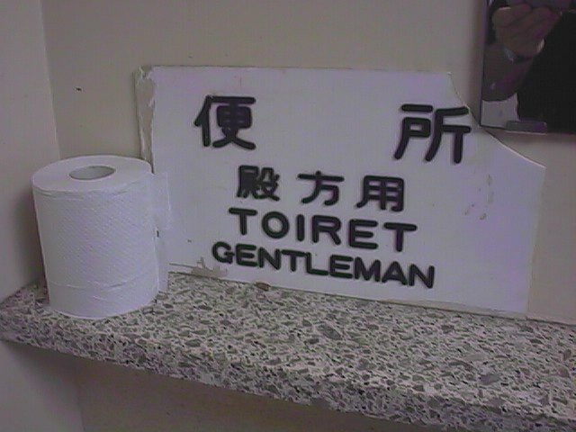 toiret.jpg, 51827 bytes, 11/1/1999